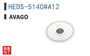 HEDS-5140#A12