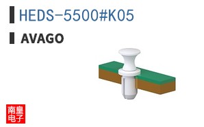 HEDS-5500#K05