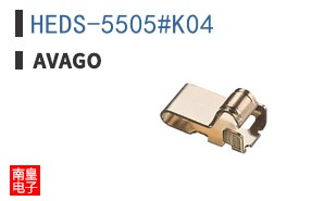 HEDS-5505#K04