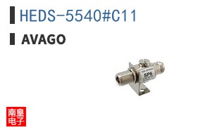 HEDS-5540#C11